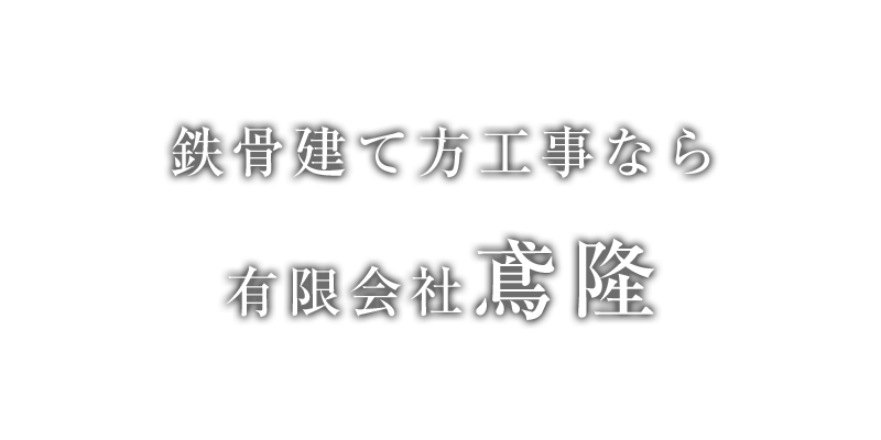鉄骨建て方工事なら有限会社鳶隆