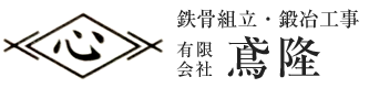 建造物の鉄骨建て方工事、鍛冶工事なら鹿児島県霧島市の有限会社鳶隆